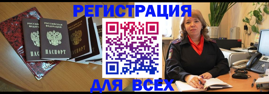 временная регистрация для всех в Большом Камне